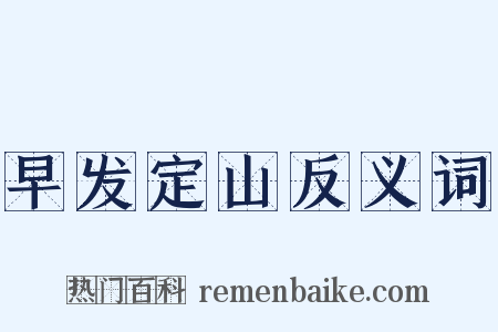 早发定山反义词是什么意思的图片